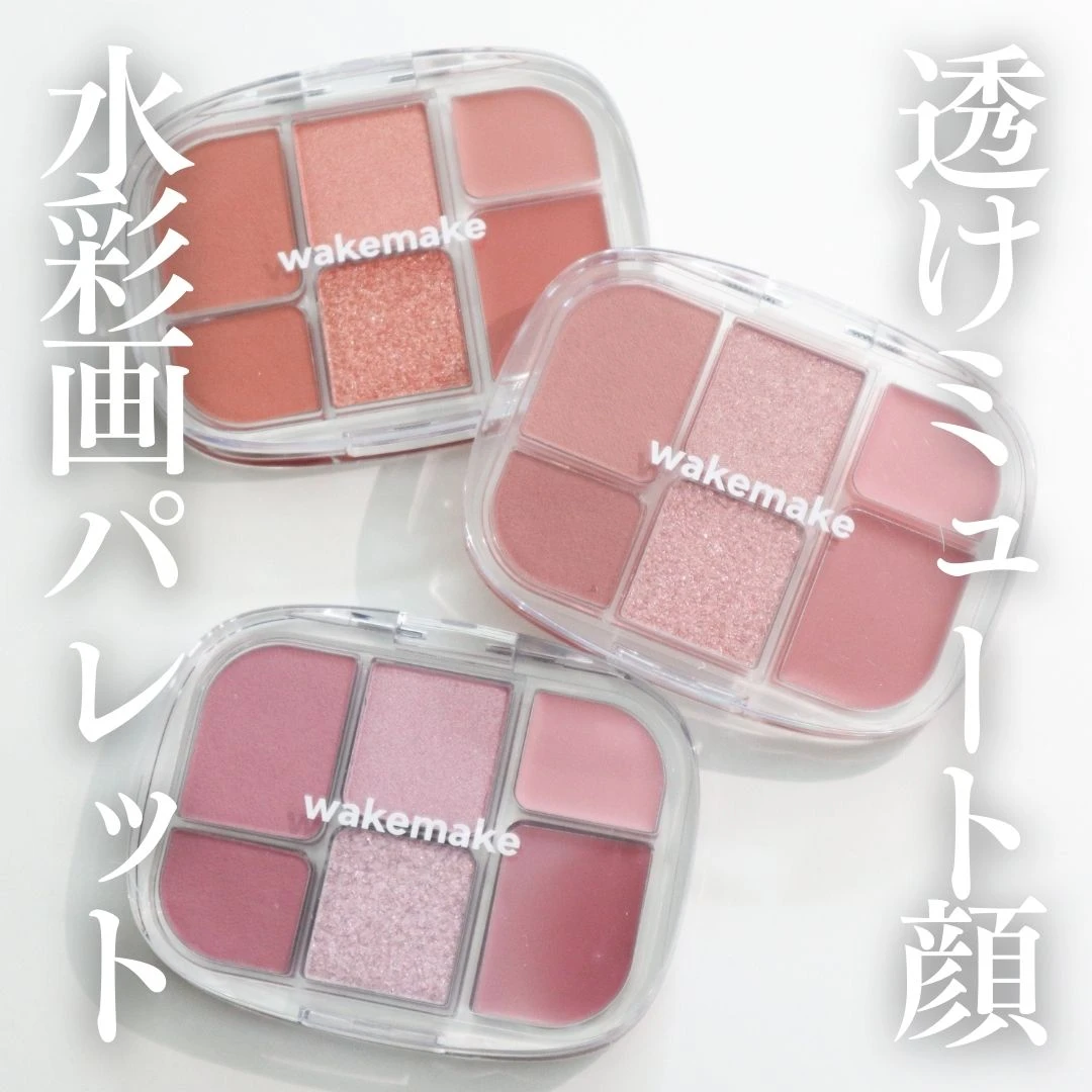 使うだけで今っぽ！【WAKEMAKE ソフトシアーマルチパレット】で透けミュート顔に♡_1