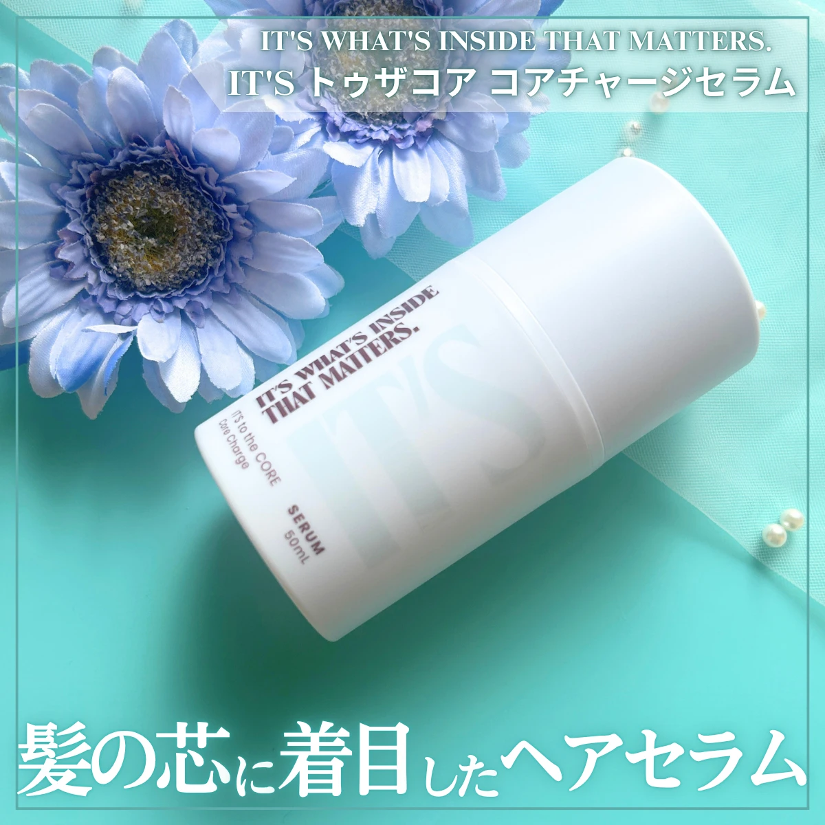 【IT'S トゥザコア コアチャージセラム】髪の芯まで考えたヘアケアを多毛がレビュー