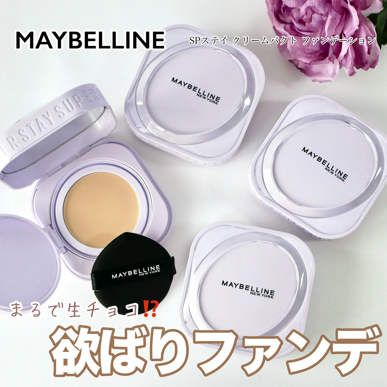 メイベリン SPステイクリームパクトファンデーション  新作