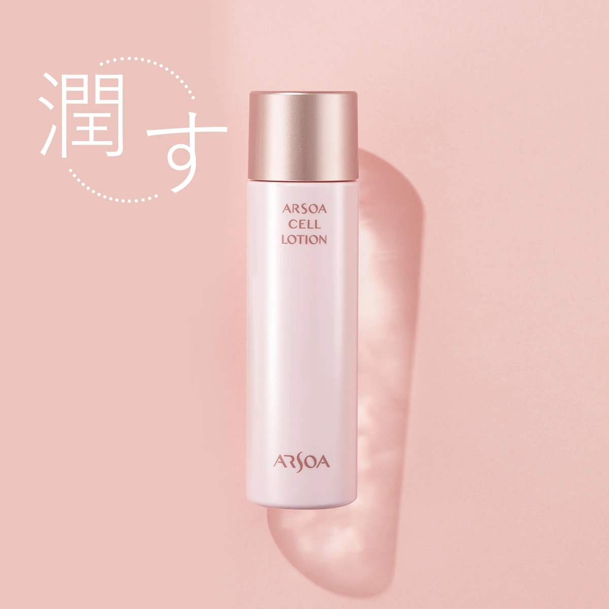 内も外もケアして、キレイを一層輝かせる！ 夏こそ「アルソア」の内外