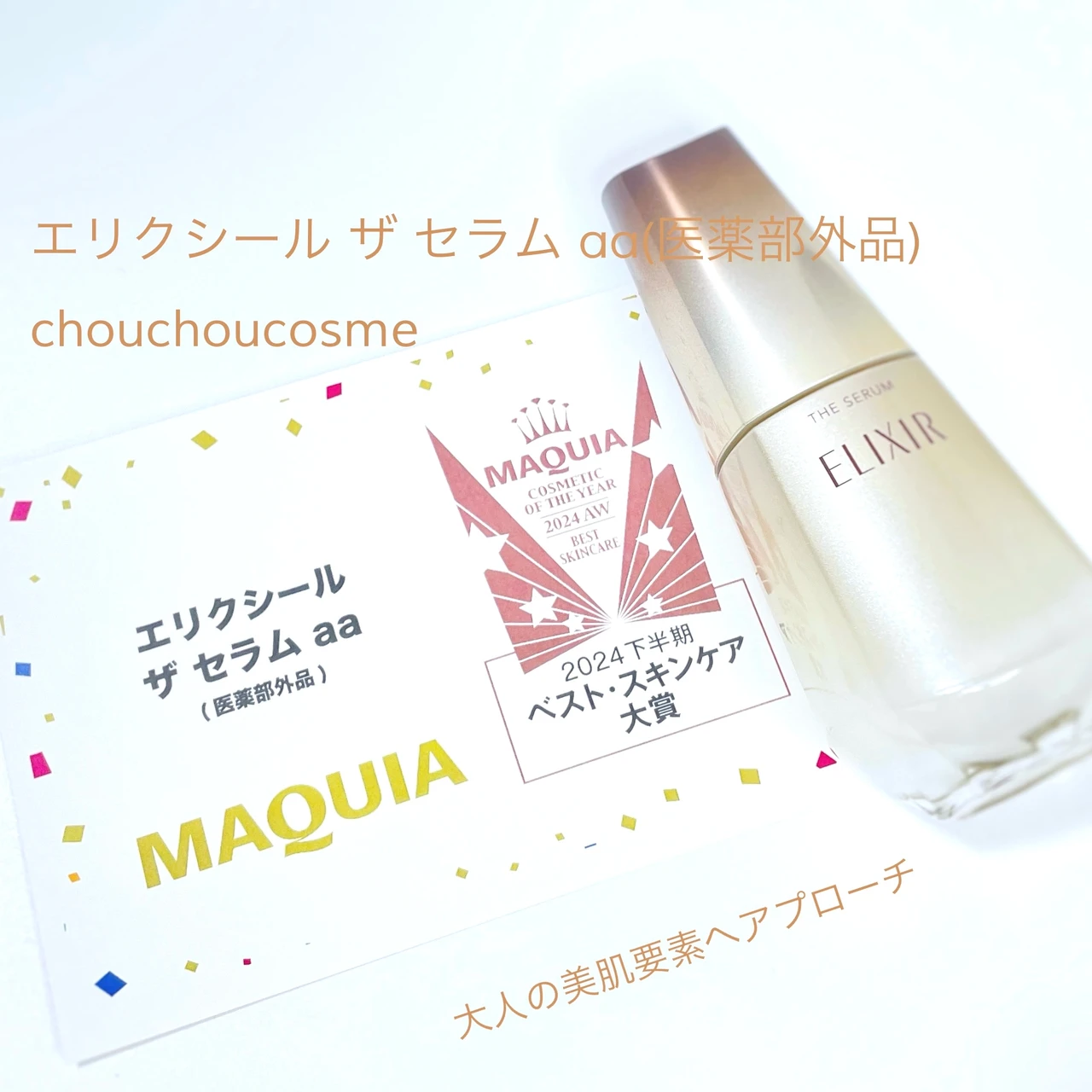 エリクシール ザ セラム aa(医薬部外品)