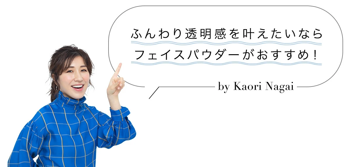 マスクにつきにくい、マキアージュの「ヌードジェリー BB」誕生! 長井かおりさんに教わる、マスク生活でも叶う理想のうるつや肌の作り方_10
