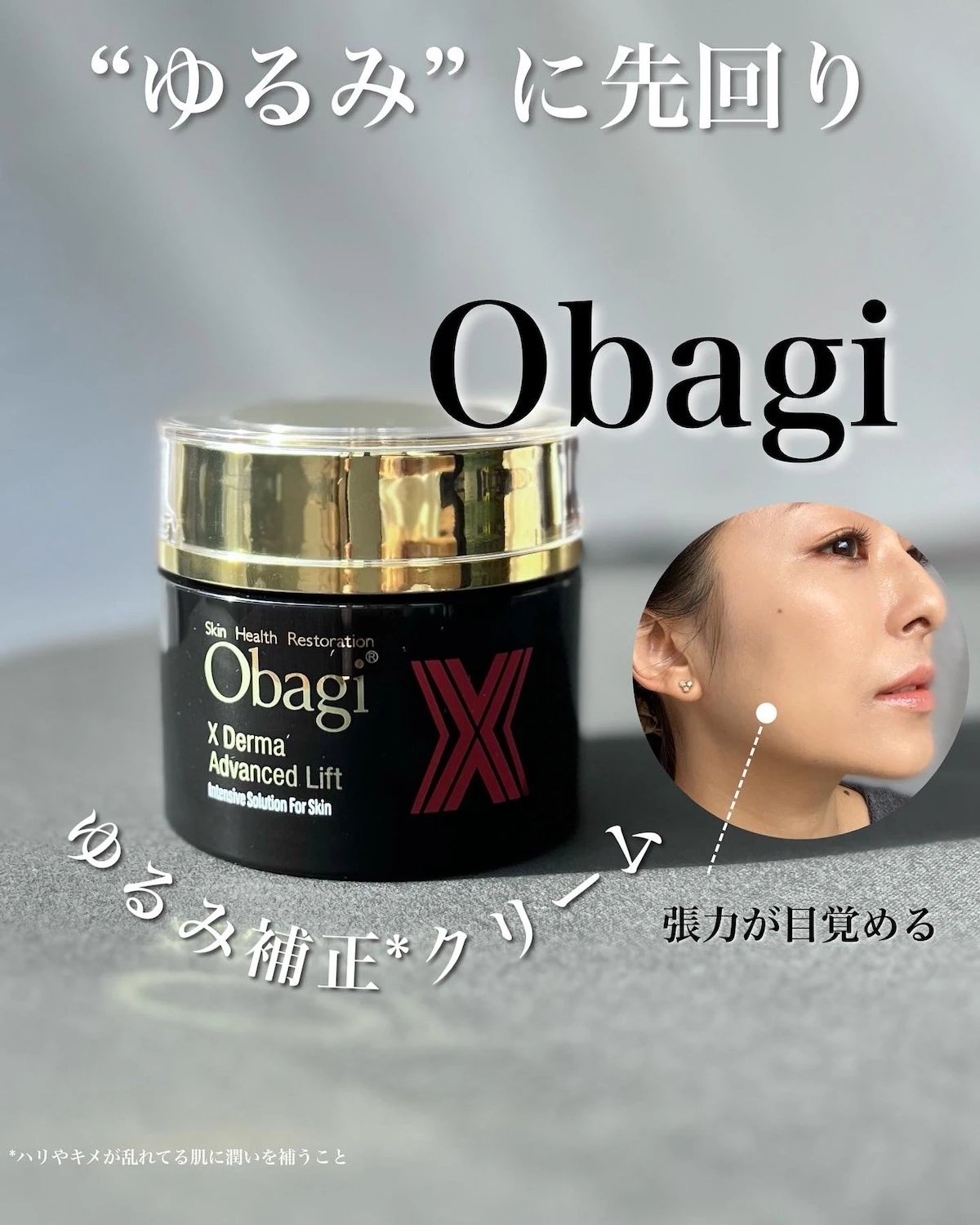 【ゆるぎないハリを手にいれられる⁉︎】オバジXのクリームでシュッとしたフェイスラインに希望_4