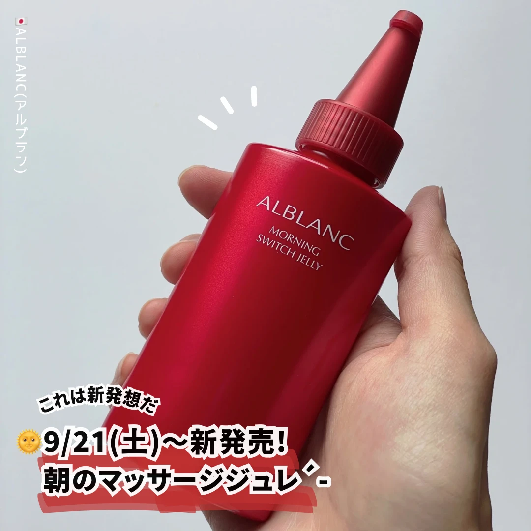 アルブラン ALBLANC モーニング スイッチ ジュレ マッサージ 美容液 朝 スキンケア 新作