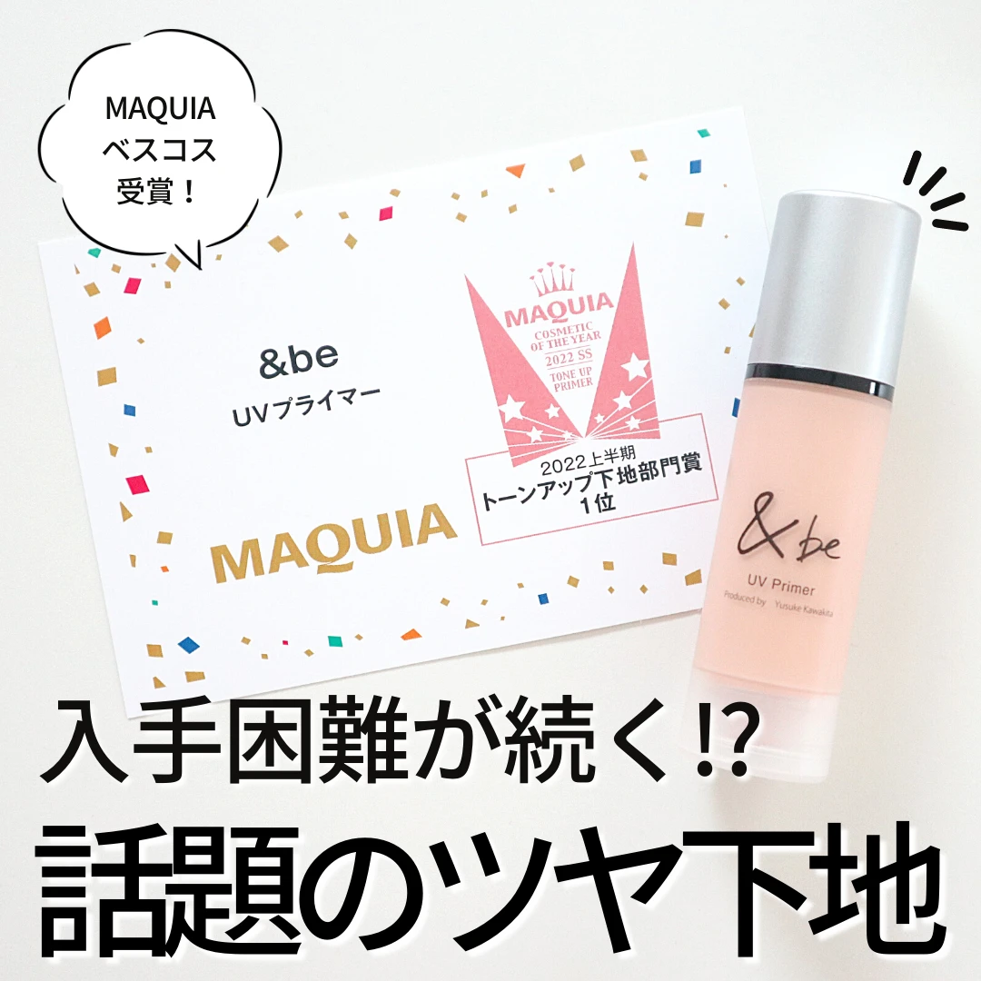 人気すぎて未だに入手困難!河北裕介さんプロデュース【&be】の名品プライマーは口コミ通りの神コスメだった!!!_6