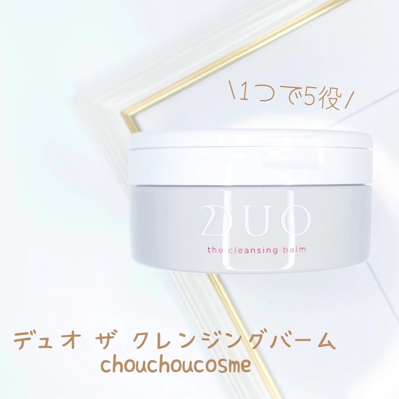 デュオ ザ クレンジングバーム