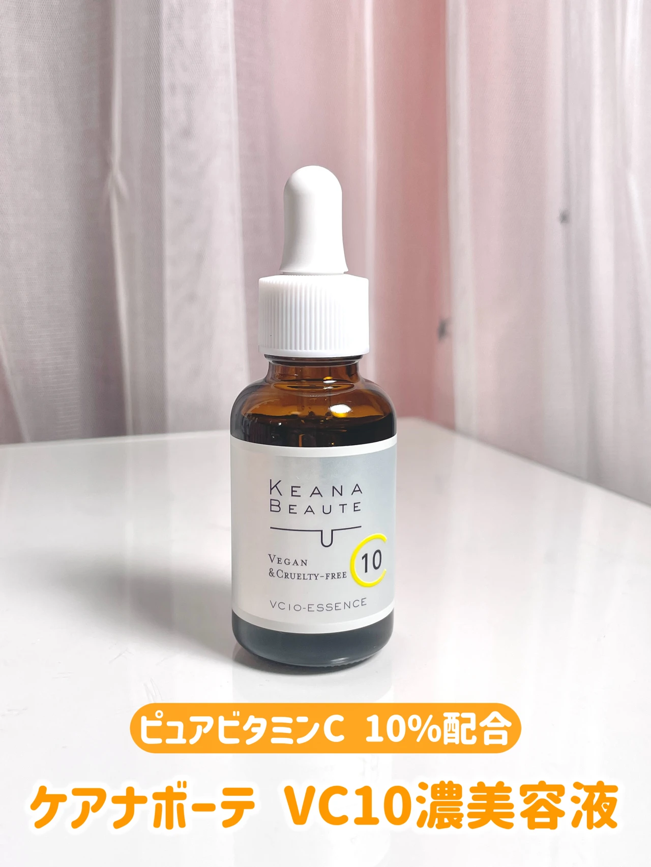 ケアナボーテ VC10濃美容液