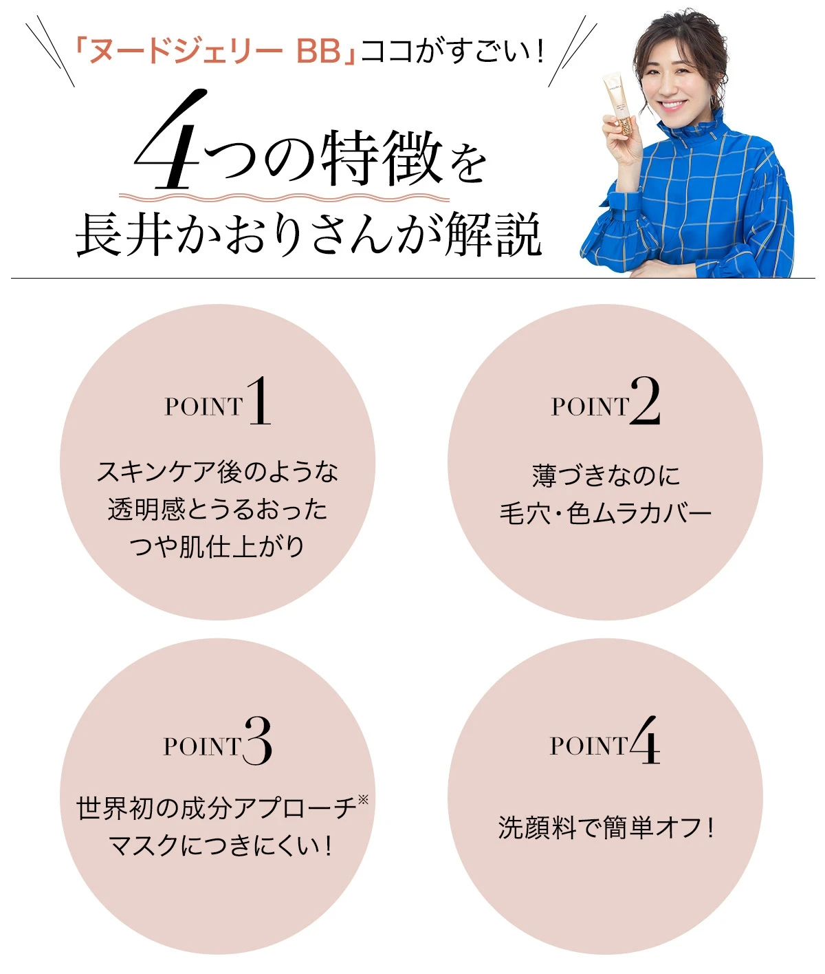 マスクにつきにくい、マキアージュの「ヌードジェリー BB」誕生! 長井かおりさんに教わる、マスク生活でも叶う理想のうるつや肌の作り方_4