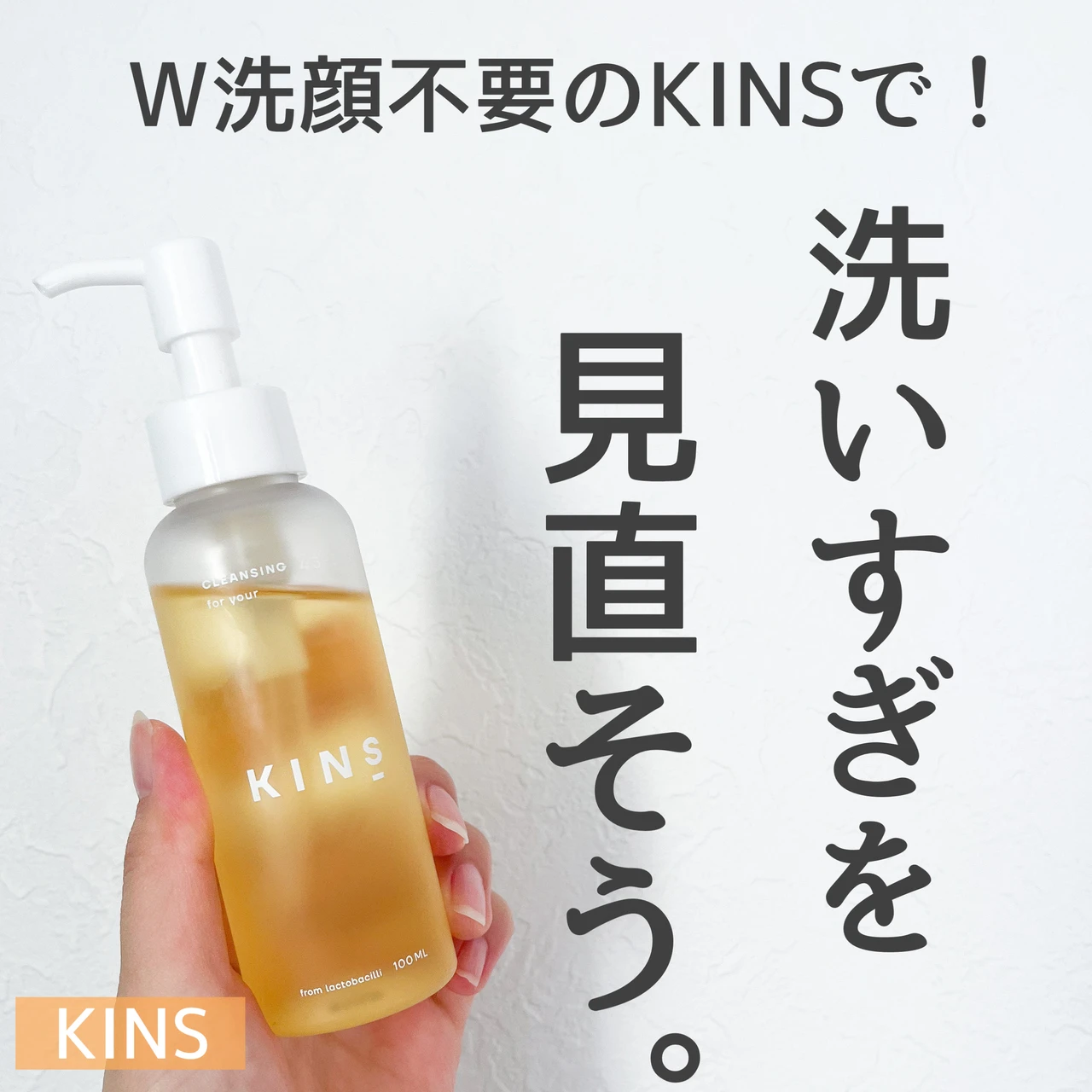 KINS CLEANSING OIL キンズクレンジングオイル 口コミ W洗顔不要