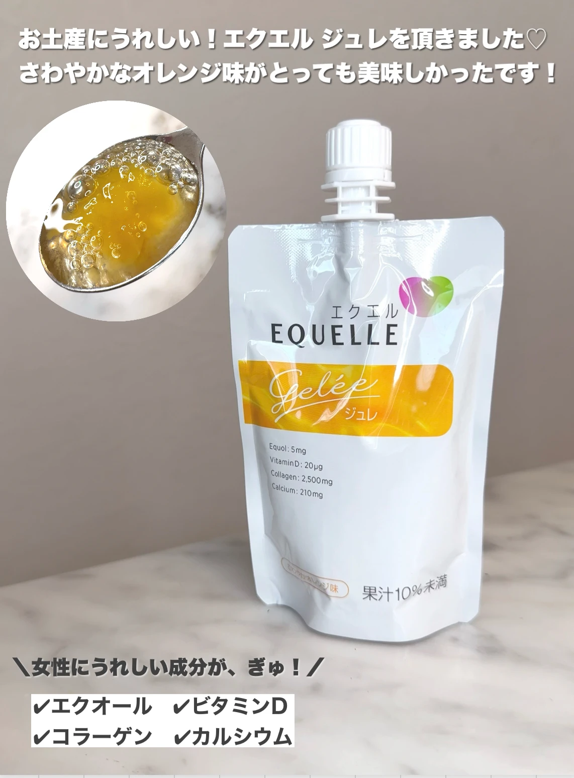 エクエル　ジュレ