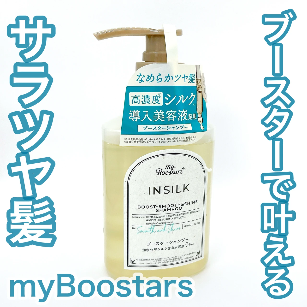 マイブースターズ インシルクブースターシャンプー