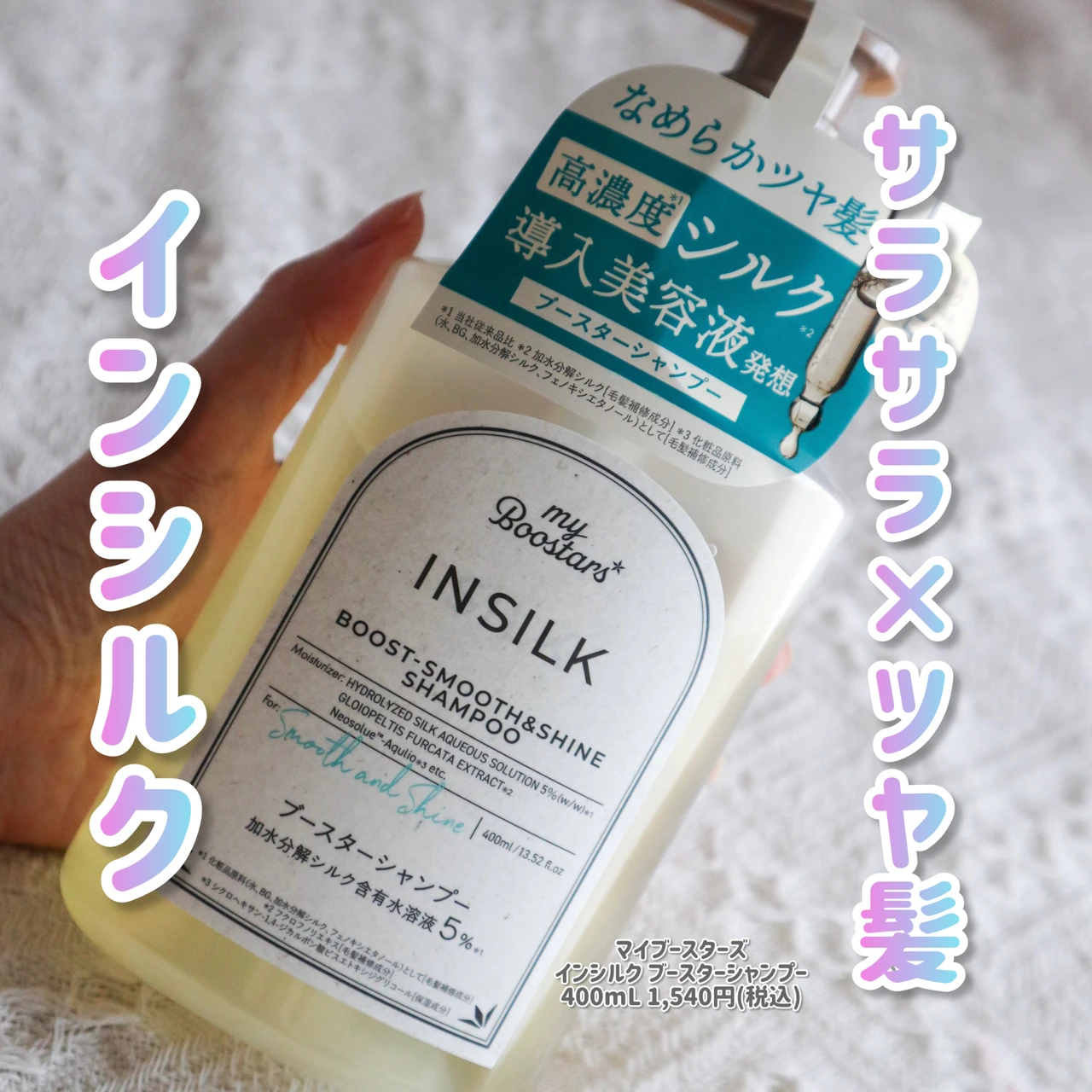 マイブースターズ インシルク ブースターシャンプー