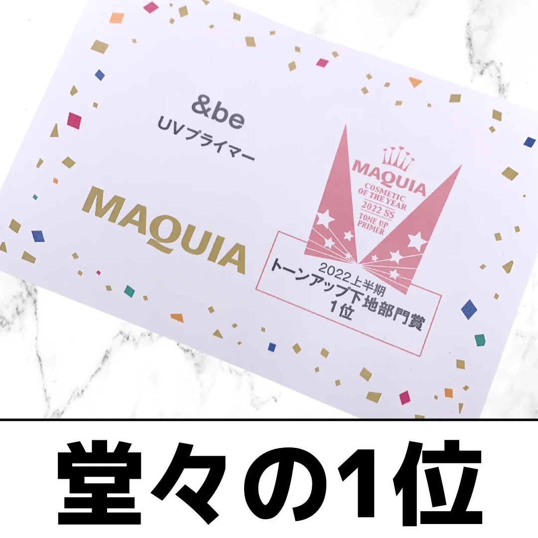 【ベストコスメ受賞】ずっと探していた「&be UVプライマー」がやっと試せて嬉しさ爆発レビュー_7
