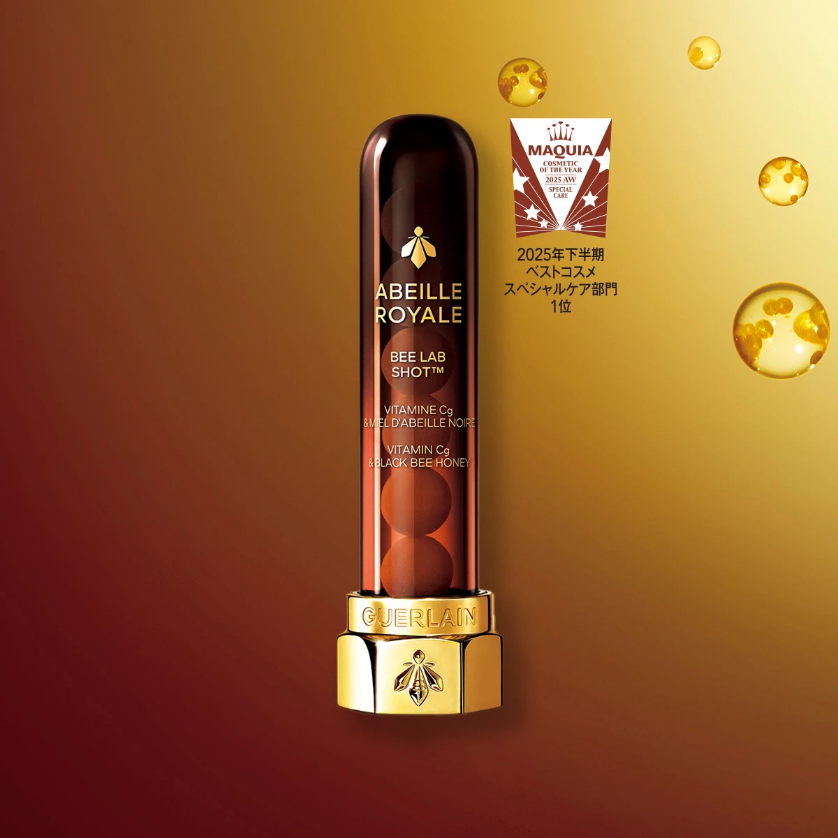 ゲラン アベイユ ロイヤル ビー ラボ ショット、エイジングケア