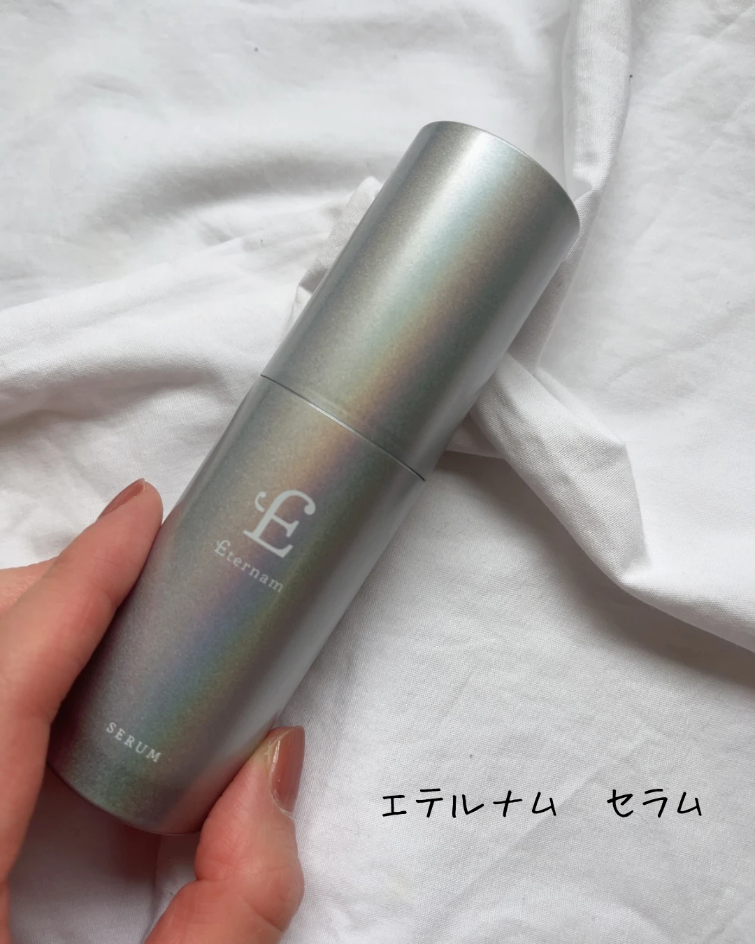 エテルナム セラム