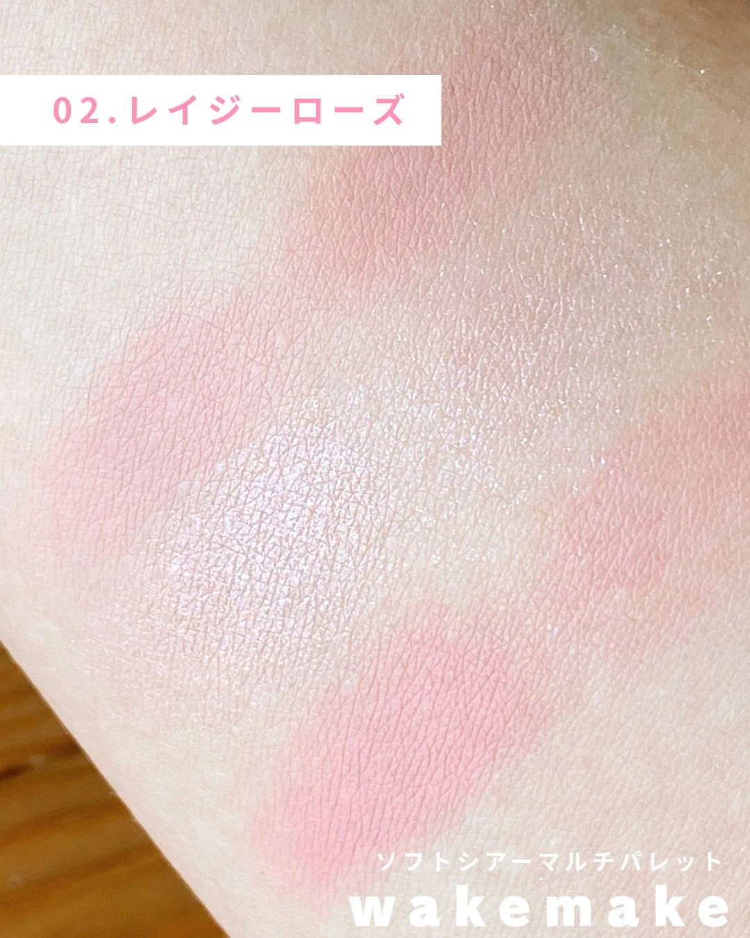 WAKEMAKEの粉感ゼロなソフトシアーマルチパレット【アイシャドウ・チークに！】_4