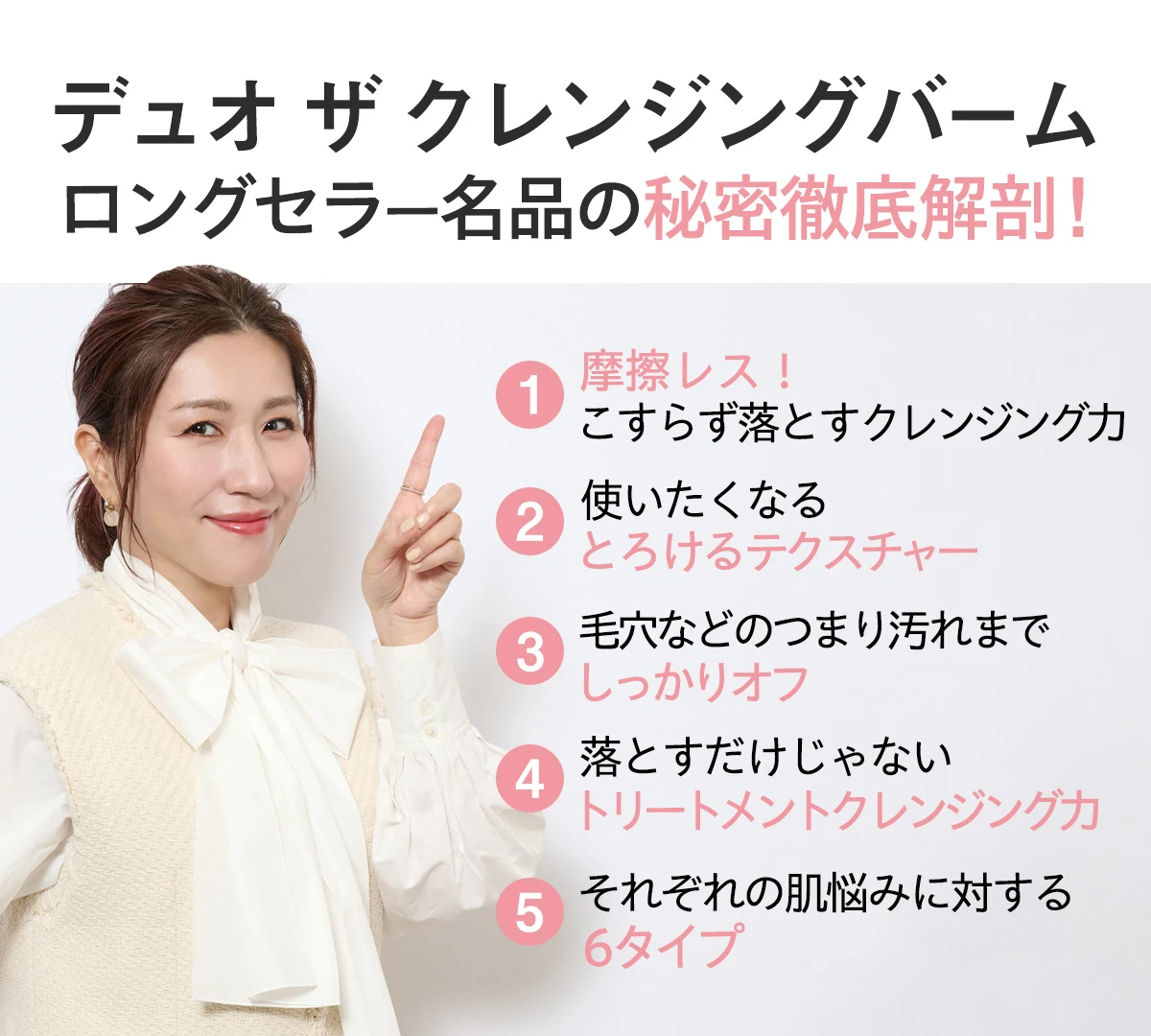 「デュオ ザ クレンジングバーム」 ロングセラー名品の秘密徹底解剖！