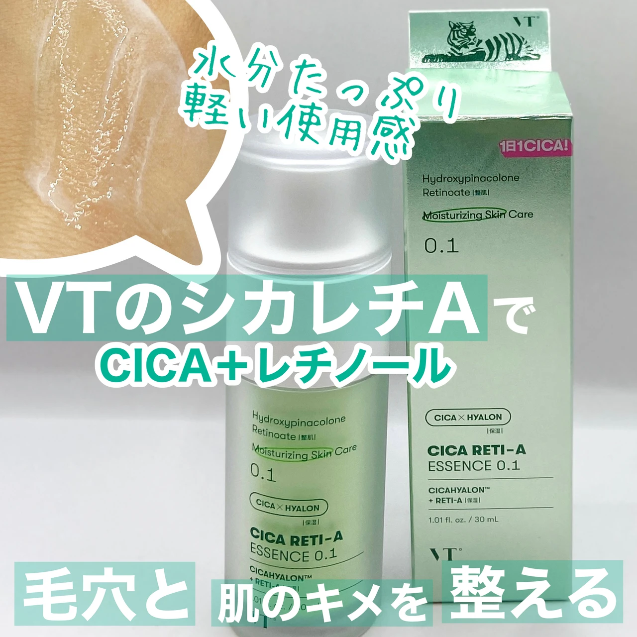 初心者でも使いやすいレチノールケア！VTのシカレチA_4