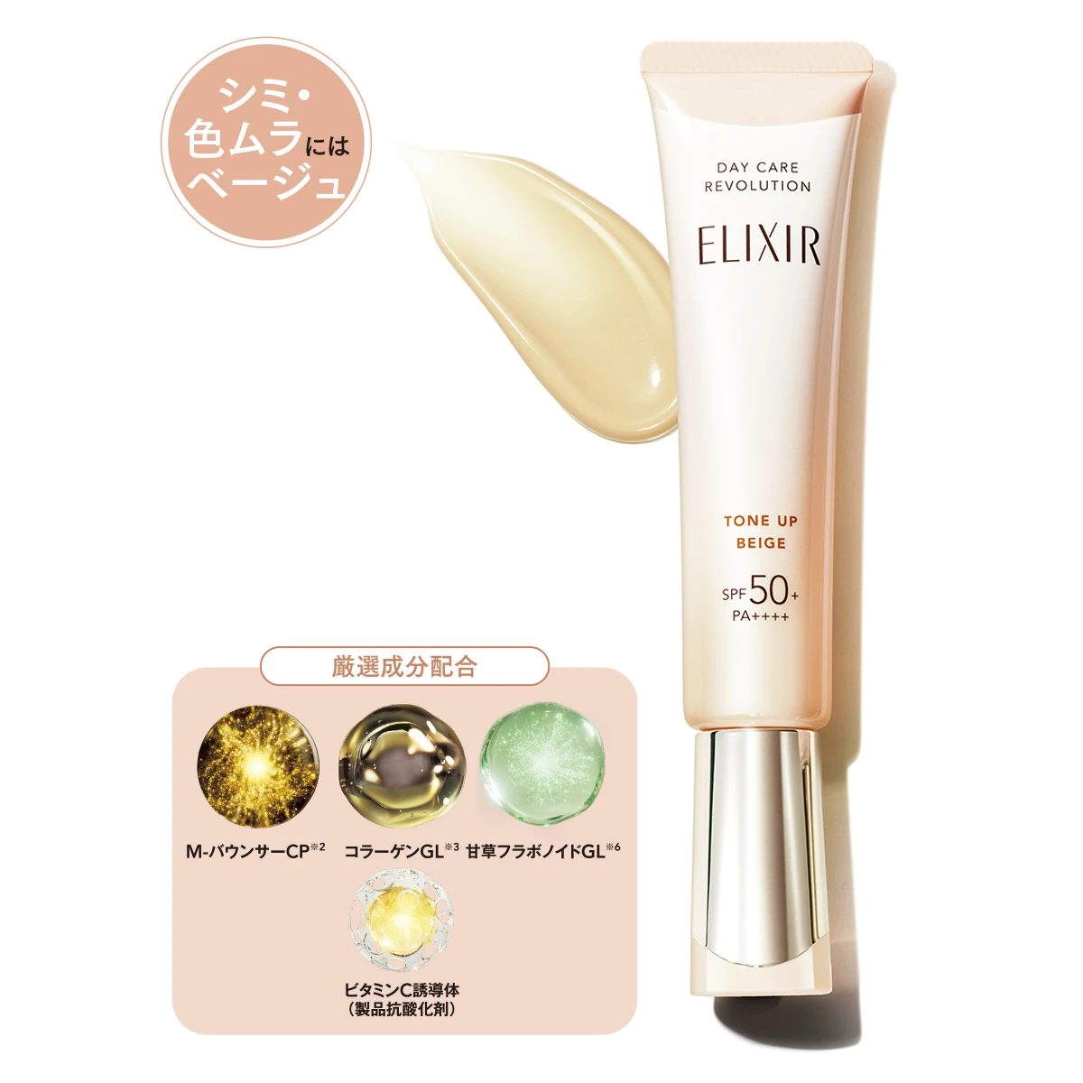 エリクシール デーケアレボリューション トーンアップ BE ＋ ca