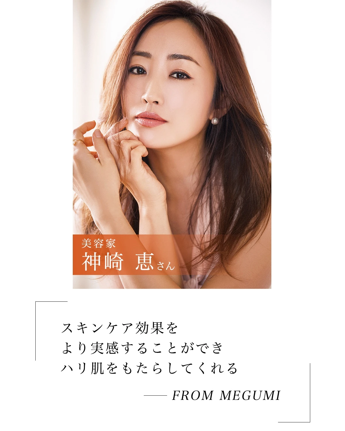 美容家・神崎 恵さんもDFモバイルで実践中！ おこもり美容で自分史上 