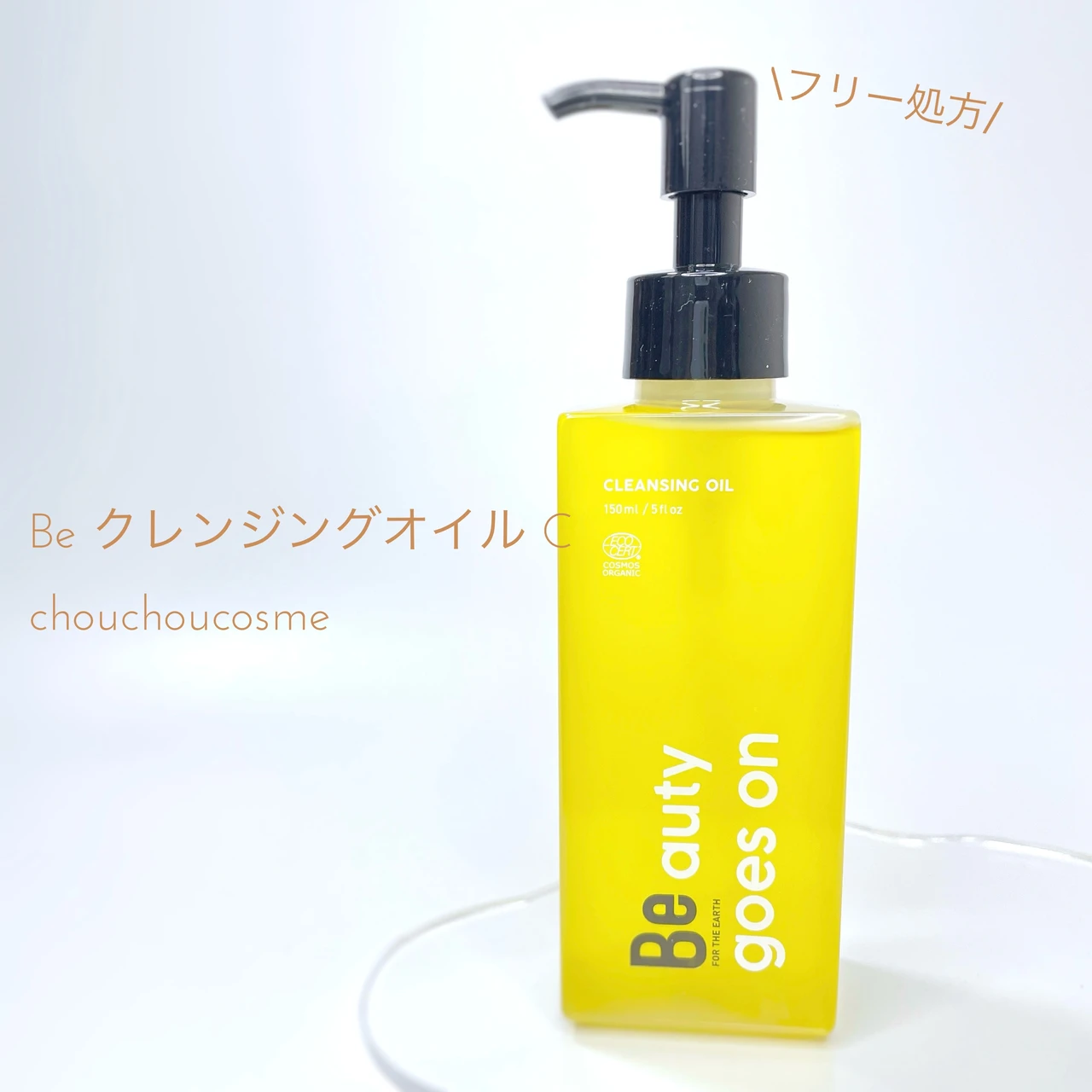 Be クレンジングオイル C