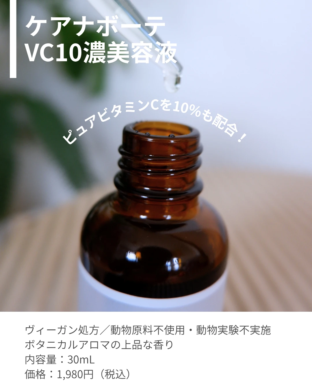 【画像】ケアナボーテVC10濃美容液商品詳細