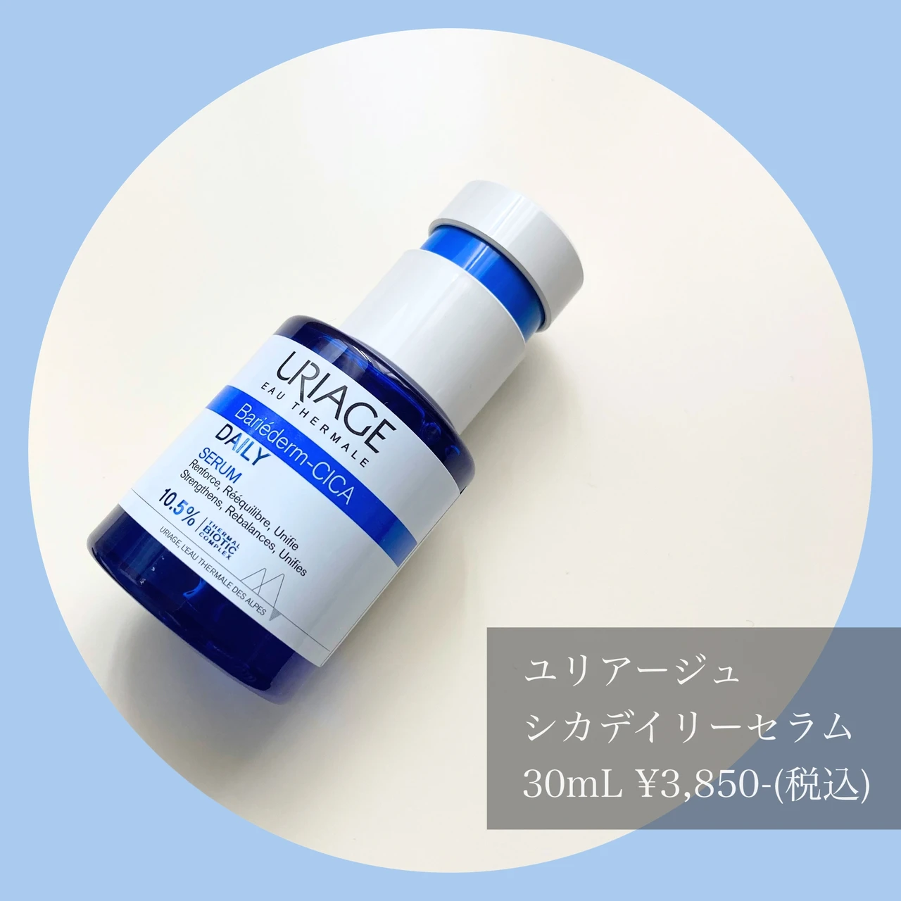 【CICA スキンケア】南仏URIAGE(ユリアージュ)の美容液とジェルクリームをご紹介します☺︎︎_2