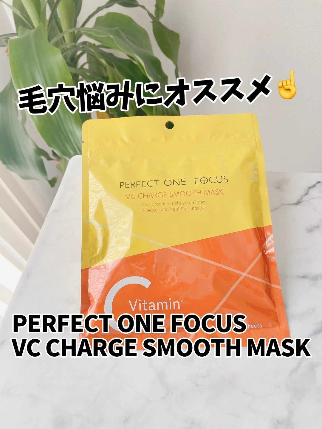 【毛穴気になる人はコレ✨】パーフェクトワン フォーカス「VCチャージ スムースマスク」🍊_1