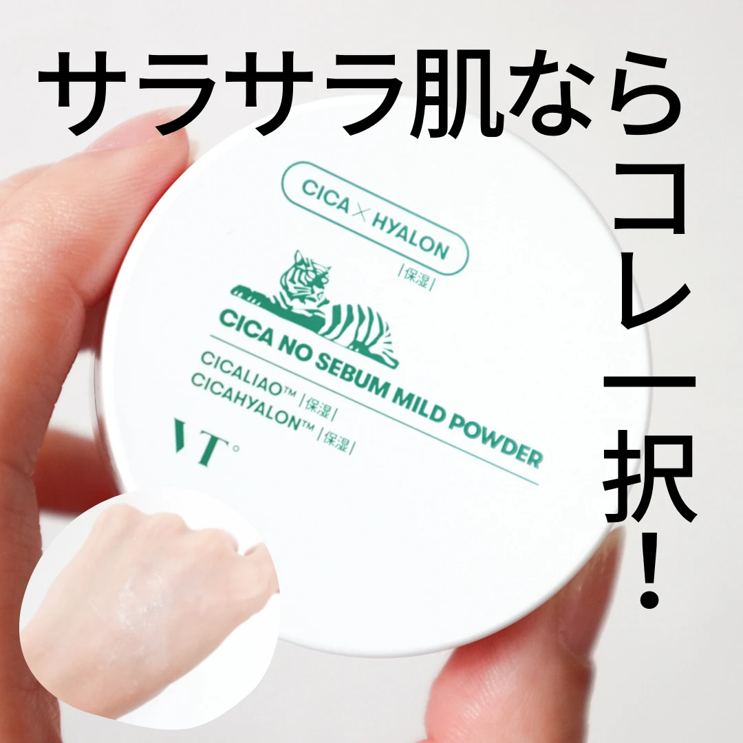 サラサラお肌に衝撃……【VT】のCICAパウダーで毛穴&テカリ知らずの快適肌を手に入れよう!【マスクメイク】_3
