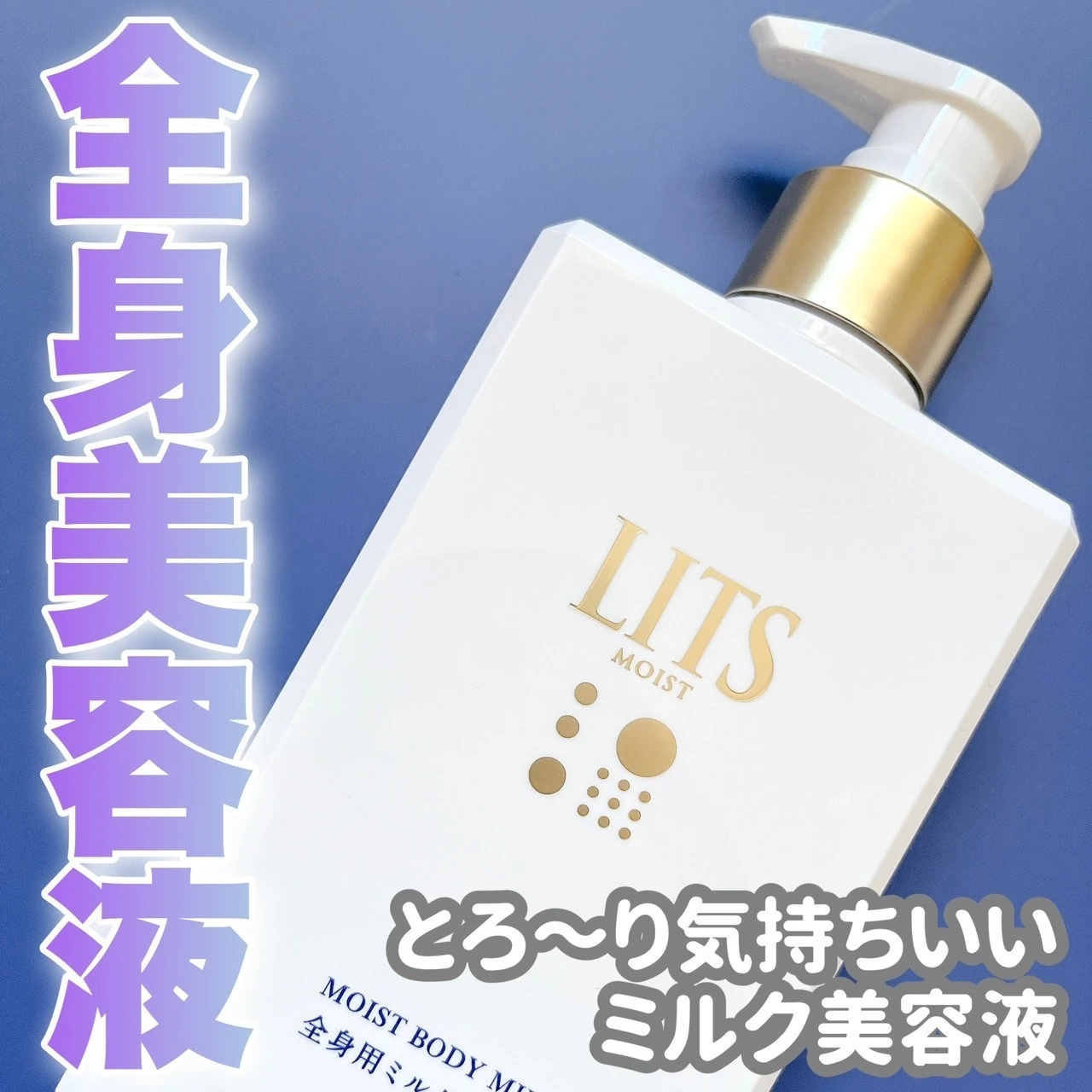 LITSモイストボディミルクの使用感レビュー