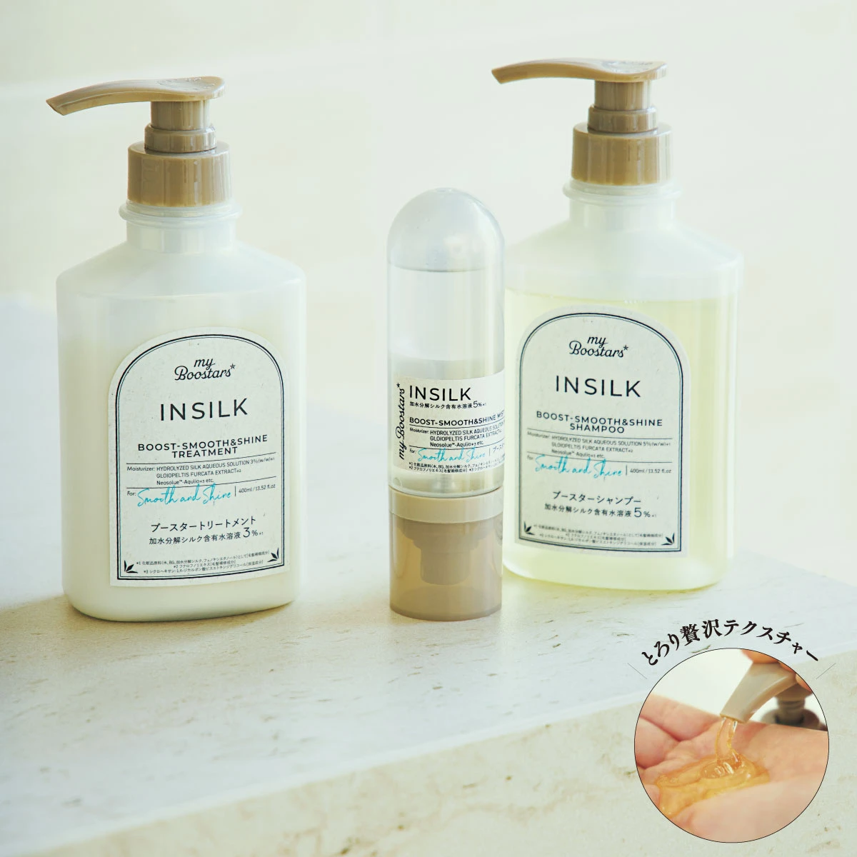 myBoostars マイブースターズ インシルク ブースターシャンプー マイブースターズ インシルク ブースターミスト マイブースターズ インシルク ブースタートリートメント テクスチャー