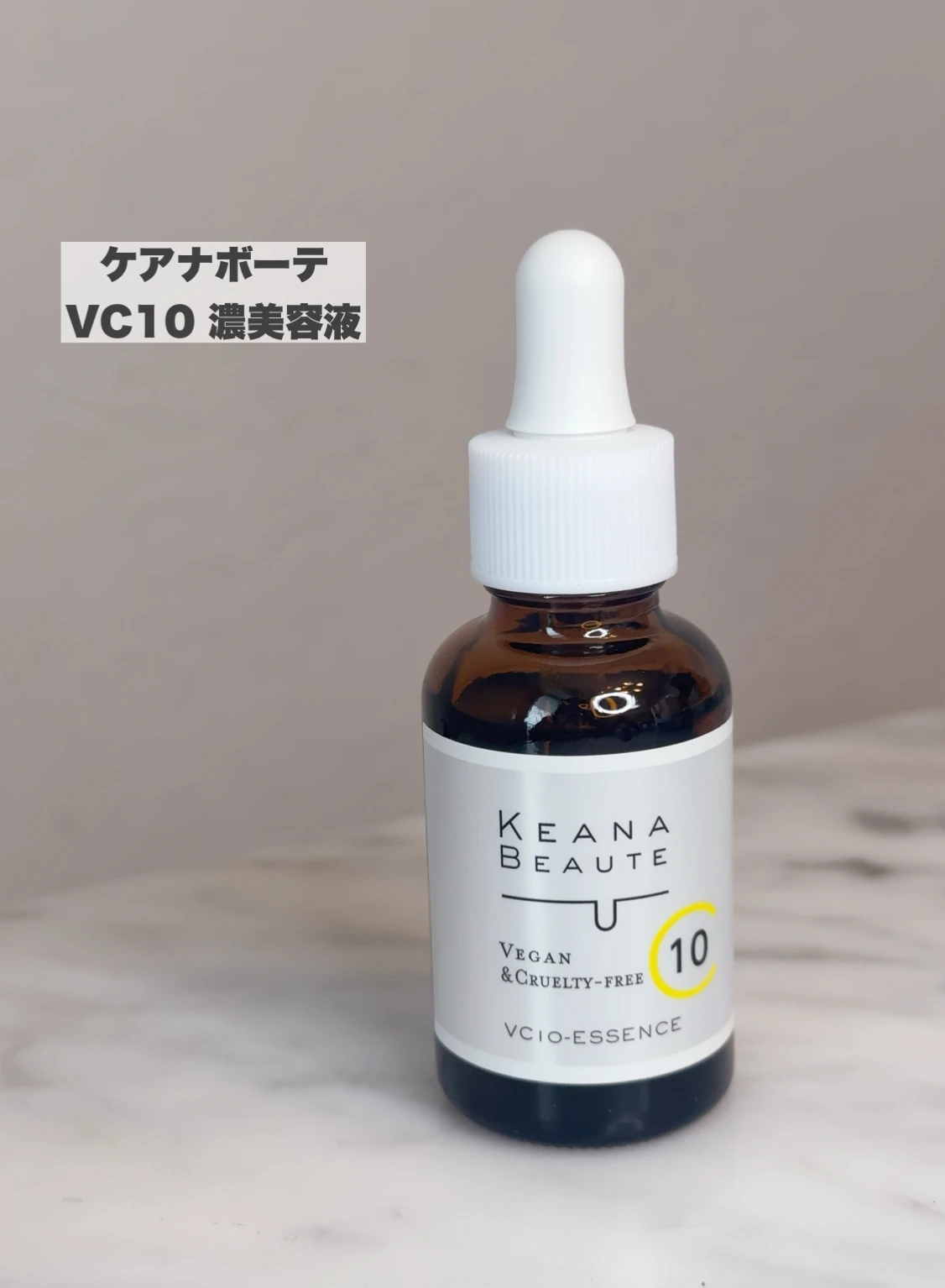 ケアナボーテ VC10 濃美容液