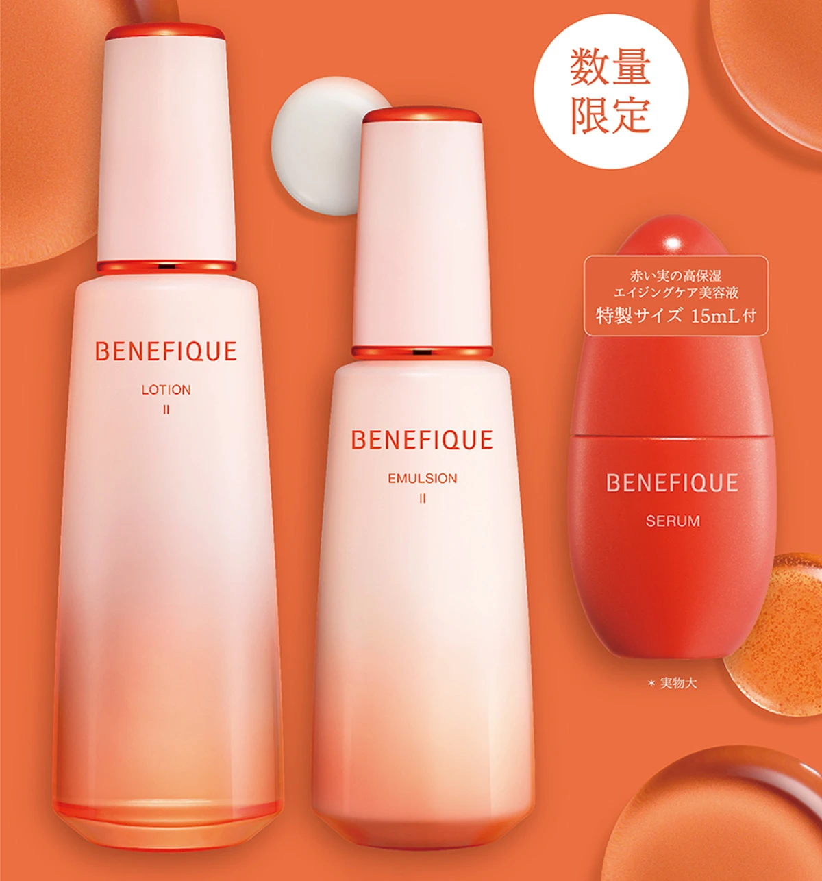 ベネフィーク　スターターキット