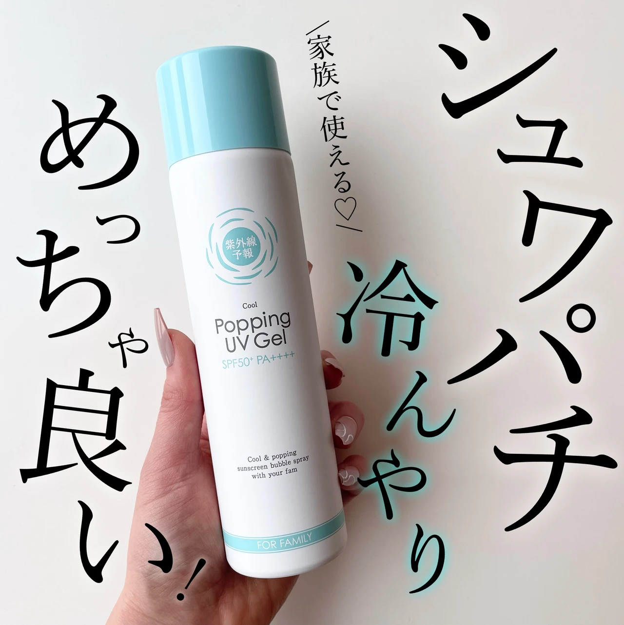 紫外線予報 冷たいUV泡ジェルF