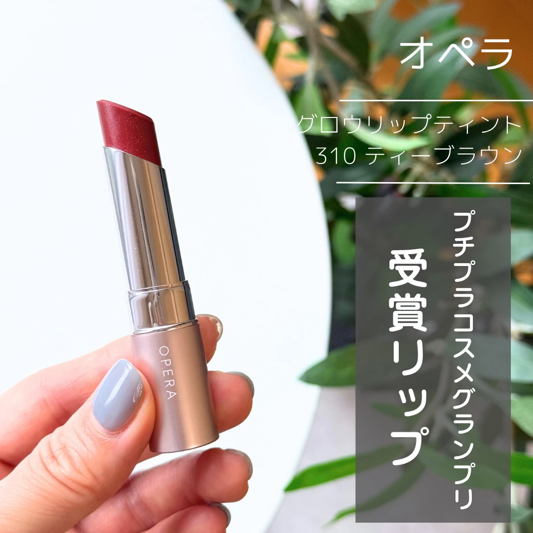 オペラ グロウリップティント 310ティーブラウン
