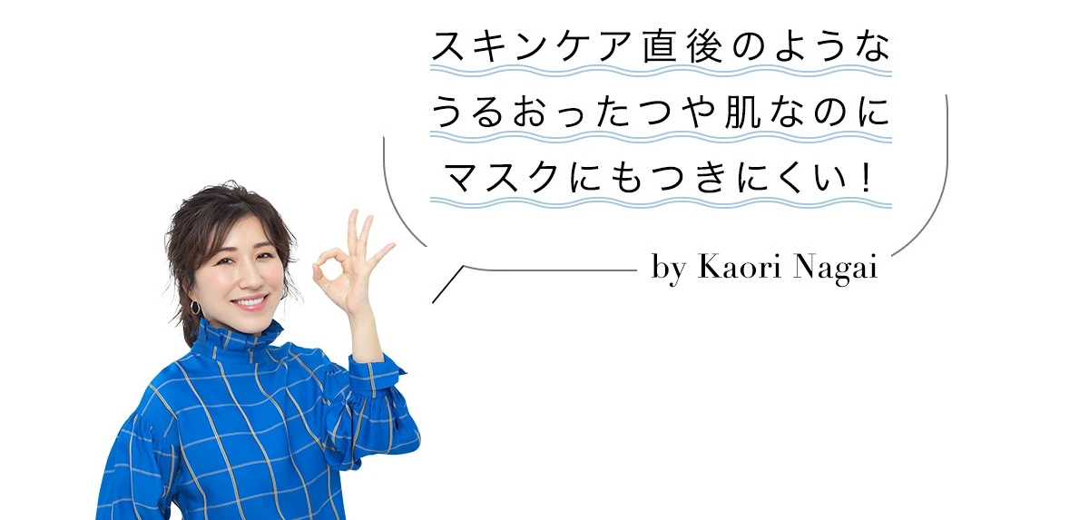 マスクにつきにくい、マキアージュの「ヌードジェリー BB」誕生! 長井かおりさんに教わる、マスク生活でも叶う理想のうるつや肌の作り方_7