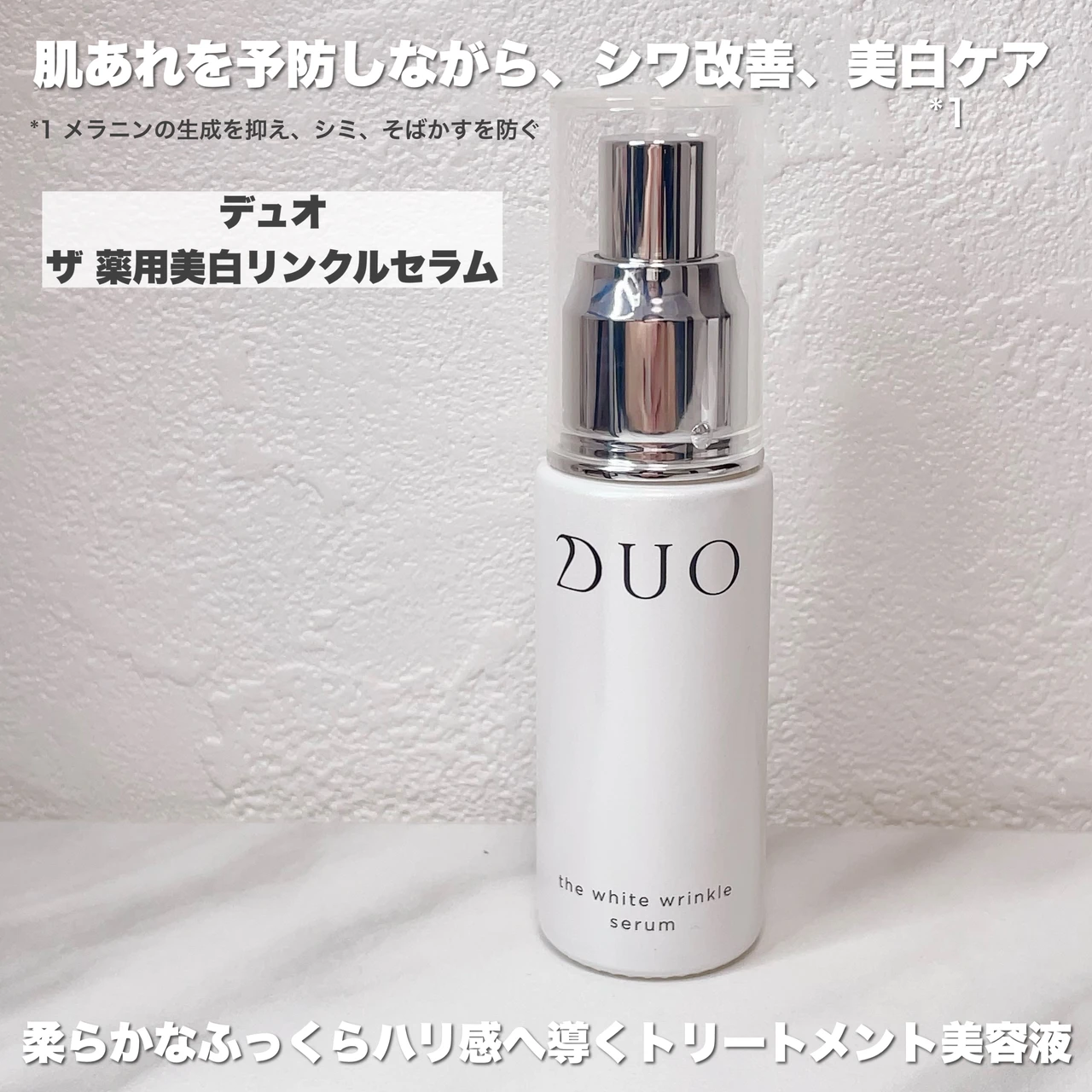 【デュオ ザ 薬用美白リンクルセラム】