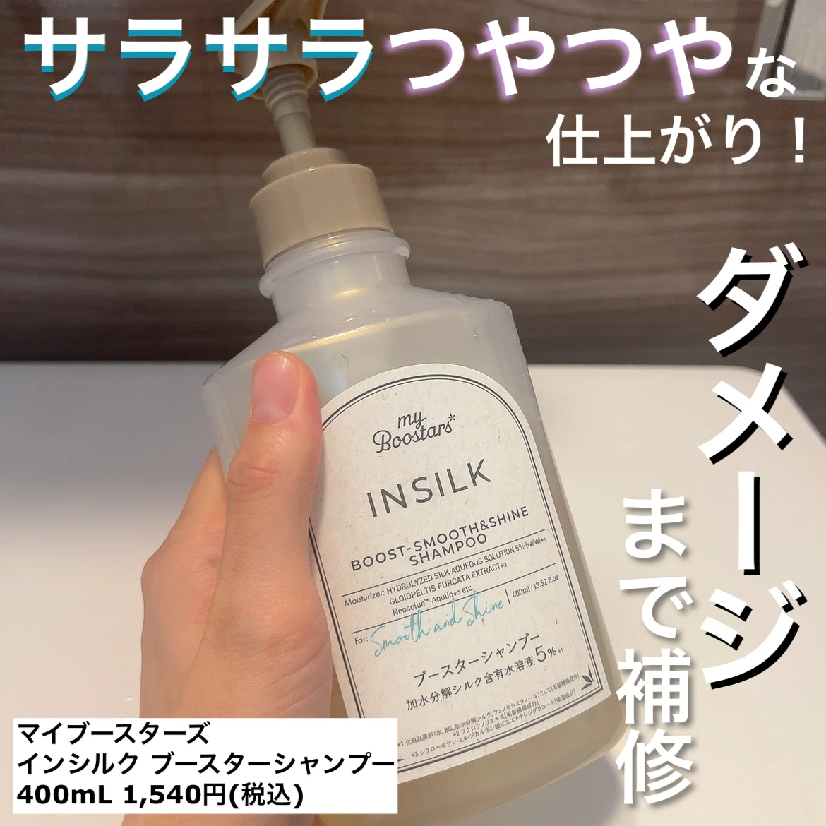 マイブースターズ　インシルクブースターシャンプー