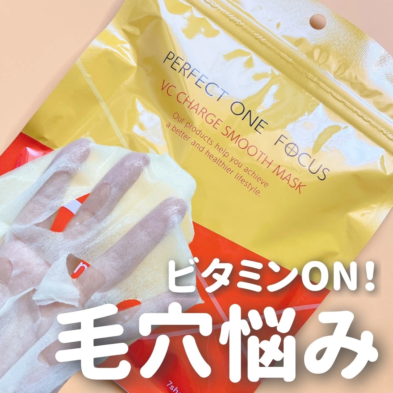 毛穴対策にビタミンマスクを【パーフェクトワンフォーカス】_1