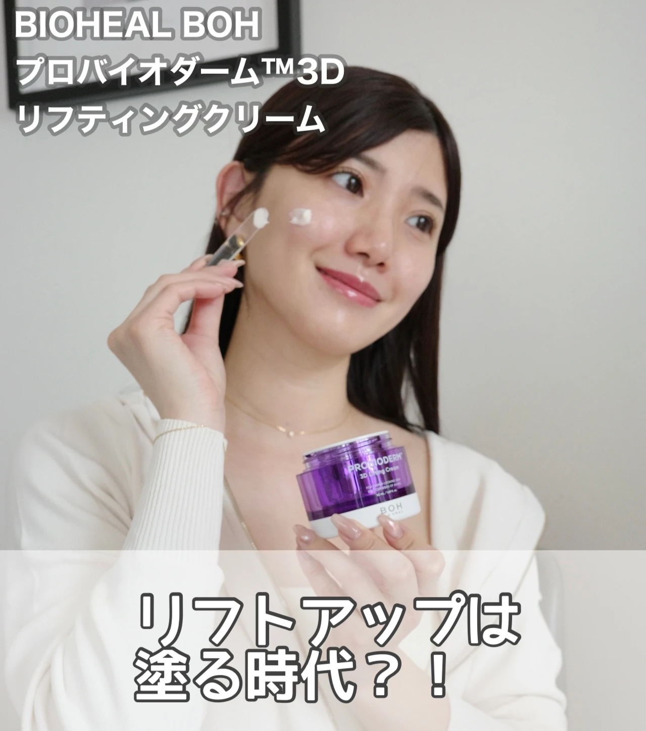 塗るリフトアップ！タンタンクリーム使ってる？【 𝗕𝗜𝗢𝗛𝗘𝗔𝗟 𝗕𝗢𝗛​ 】プロバイオダーム™ 3D リフティングクリーム_1
