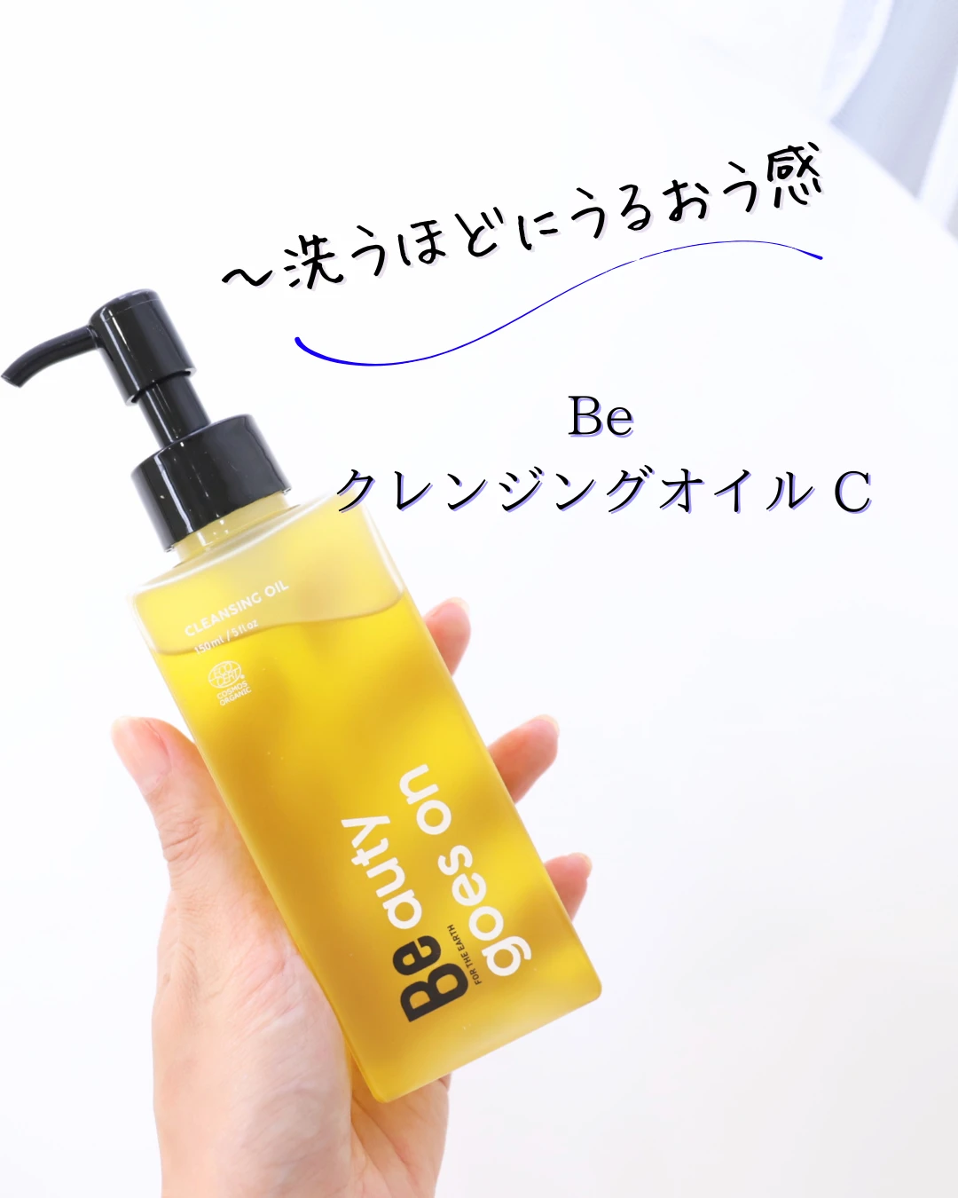 Be クレンジングオイル