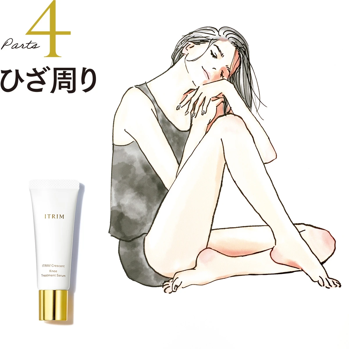 【見た目印象に差がつく4つのパーツに着目】大人の美しさを磨くITRIM クレセントライン_4
