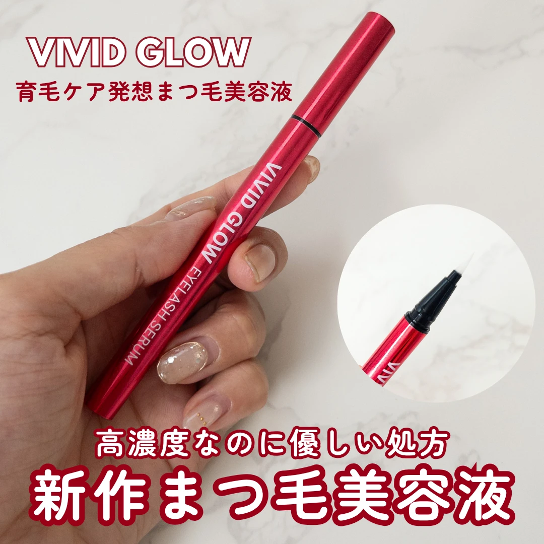 高濃度まつ毛美容液を諦めていた敏感肌さんへ|VIVID GLOW アイラッシュ セラムを使ってみた本音レビュー のタイトル画像