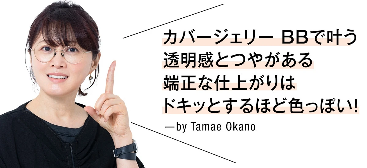 美容賢者も絶賛! マキアージュの「マスクにつきにくいジェリー BB」からカバータイプが新登場。ライトメイクでも肌に自信がもてる透明うるつや肌へ_9