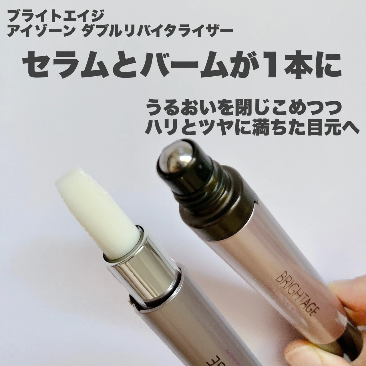 目元のケアは【2in1】BRIGHTAGEで_2