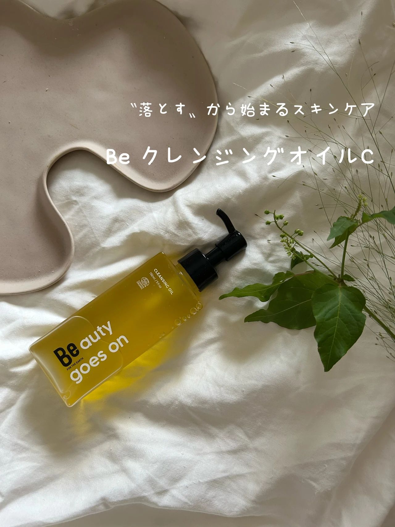 Be クレンジングオイル C 