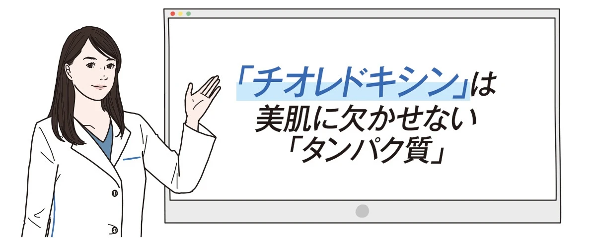 今話題の「成分」に興味津々な美容エディターがナビゲート!
「チオレドキシン」誌上発表会へようこそ!_2
