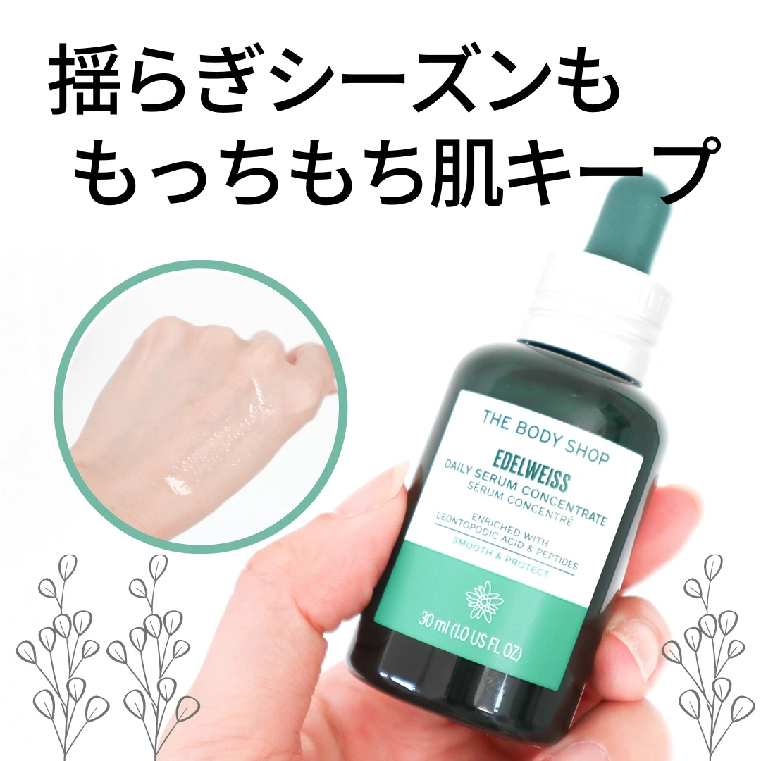 【揺らぎシーズン、もう怖くない!】ぷるんっと跳ね返すような
ハリツヤ肌を目指せる【ザ・ボディショップ】の新美容液をレビュー_5
