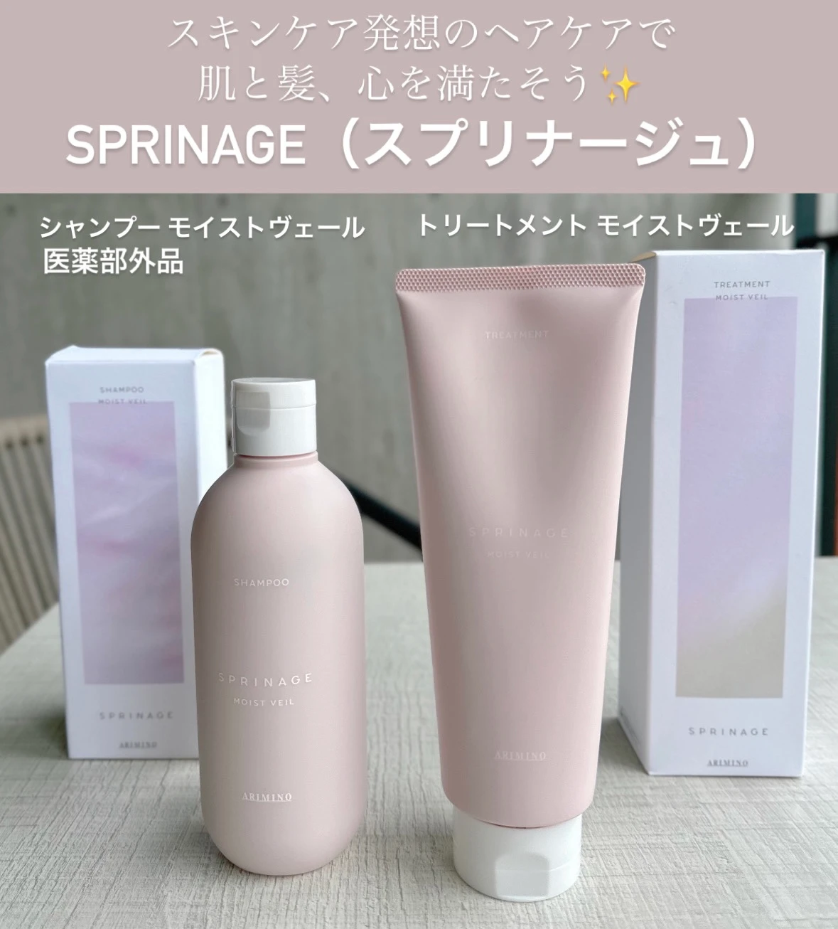 スキンケア発想の美容成分を贅沢配合！
SPRINAGE（スプリナージュ）モイストヴェールシリーズ
シャンプー＆トリートメント♡_1