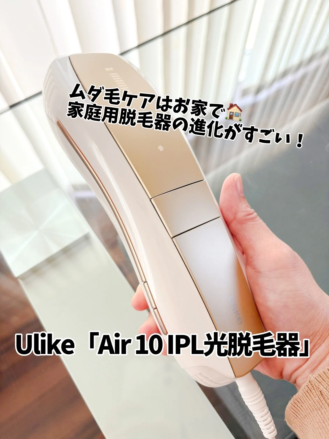 【お家でもサロン級？！】ムダ毛ケアするなら☝️Ulike「Air 10 IPL光美容器」✨_1